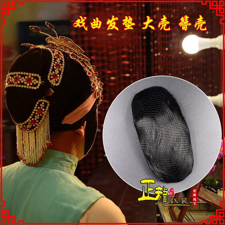 南浔花旦包头道具空心大壳发垫乌龟壳后兜攥包 簪壳