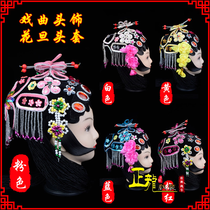南浔京剧青衣俏花旦头套包头戏曲古装花旦丫鬟小姐 花旦头套