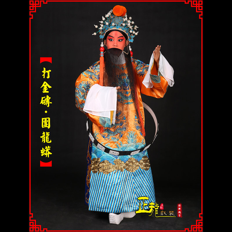 南浔京剧状元四郎探母打金砖龙袍团龙蟒